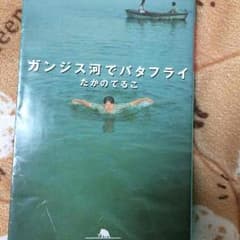 ガンジス河でバタフライ たかのてるこ 幻冬舎文庫のサムネイル
