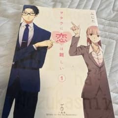 ヲタクに恋は難しい 1〜3のサムネイル