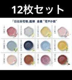 サントリー 金麦 花やか皿 12枚セット コンプリート 新品未使用 サントリー 金麦 花やか皿 12枚セット コンプリート 新品•未使用