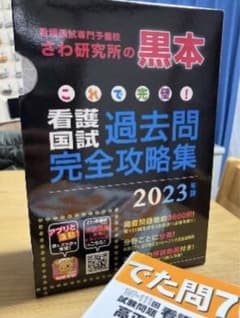 さわ研黒本とでた問70%（裁断済み）のサムネイル