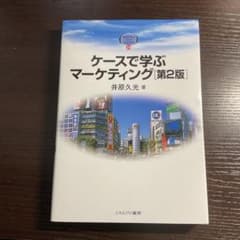 ケースで学ぶマーケティングのサムネイル