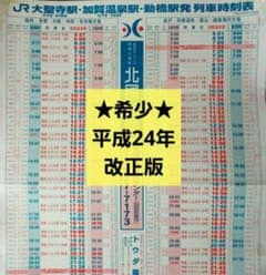 北陸線 時刻表 H24年3月17日改正 特急はくたか サンダーバード
