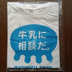 【未開封】牛乳に相談だ。Tシャツ キッズ 130 白 ブルー 平成レトロ 非売品のサムネイル
