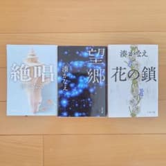 湊かなえ 文庫本 3冊セット 絶唱 望郷 花の鎖のサムネイル