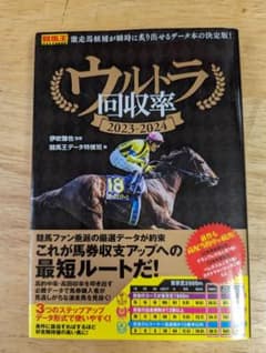 ウルトラ回収率 2023-2024のサムネイル