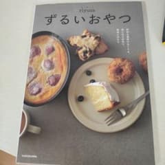 ずるいおやつ 特別な道具がなくても、家にある材料で、簡単に作れるのサムネイル
