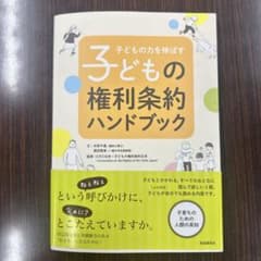 子どもの力を伸ばす子どもの権利条約ハンドブックのサムネイル