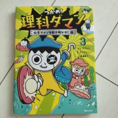 つかめ!理科ダマン 3 科学でナゾを解き明かせ!編のサムネイル