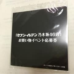 乃木坂46 セブンイレブン 乃木坂46店 応募券のサムネイル