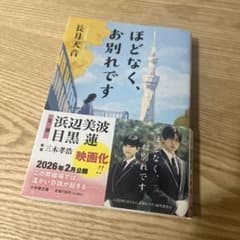 ほどなく、お別れです 長月天音 小学館文庫のサムネイル