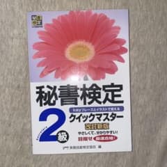 秘書検定クイックマスター2級のサムネイル