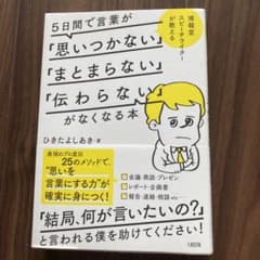 5日間で言葉が「思いつかない」「まとまらない」「伝わらない」がなくなる本 博報…のサムネイル