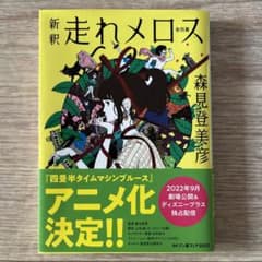 新釈 走れメロス 他四篇のサムネイル