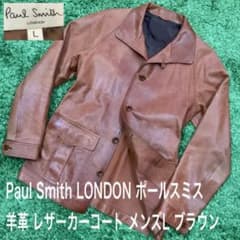 激シブ 羊革 ポールスミス ロンドン メンズL レザーカーコート ブラウン 激シブ 羊革 ポールスミス ロンドン メンズL レザーカーコート