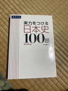 実力をつける日本史100題 改訂第3版のサムネイル