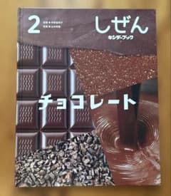 絵本 キンダーブック・しぜん【チョコレート】2023年2月号