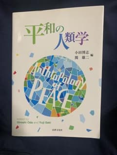平和の人類学 = Anthropology of PEACEのサムネイル