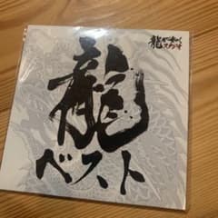 龍ベストのサムネイル