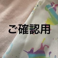 ご確認用 - メルカリ