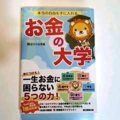 本当の自由を手に入れる お金の大学のサムネイル