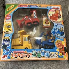 アンパンマン くるまだいすき工事車両セット　バイキンマン　チーズ　ショベルカーのサムネイル