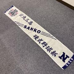 日大三高硬式野球部　2019年度タオルのサムネイル