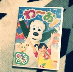 NHK DVD いないいないばあっ! わ〜お！のサムネイル