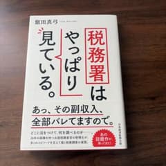 税務署はやっぱり見ている。のサムネイル