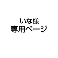 いな様専用ページのサムネイル