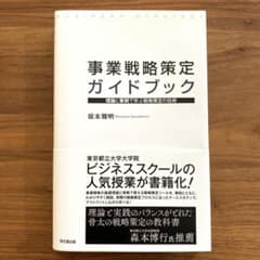 事業戦略策定ガイドブック 理論と事例で学ぶ戦略策定の技術のサムネイル