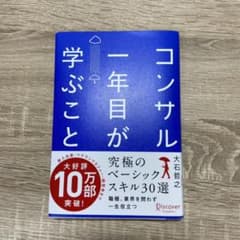 コンサル一年目が学ぶことのサムネイル