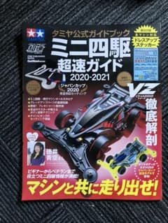 ミニ四駆超速ガイド 2020―2021 2019ー2020セットのサムネイル
