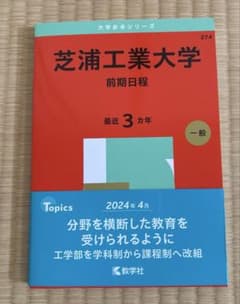 芝浦工業大学 2024年版 赤本 教学社 - メルカリ
