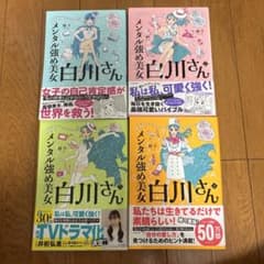 メンタル強め美女白川さん1〜4のサムネイル