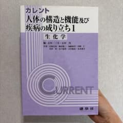 カレント 人体の構造と機能及び疾病の成り立ち1 生化学のサムネイル