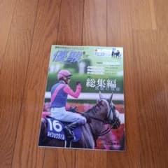 月刊優駿 2026年8月号 2026年上半期総集編のサムネイル
