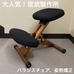 バランスチェア プロポーションチェア 宮武製作所 ブラック 姿勢矯正