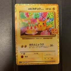 25th anniversary collection ピカチュウ プロモのサムネイル