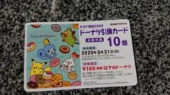 <即日配送>ミスタードーナツ ミスド ドーナツ引換カードのサムネイル