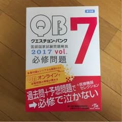クエスチョンバンク 医師国家試験 QB vol.7 必修 シリアルナンバー付きのサムネイル