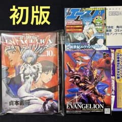 初版》新世紀エヴァンゲリオン 10巻 チラシ等4枚付き 貞本 義行 - メルカリ