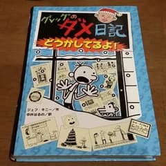 グレッグのダメ日記　どうかしてるよ！のサムネイル