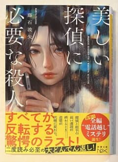 美しい探偵に必要な殺人 藤石波矢 初版 帯付き 新刊案内付きのサムネイル