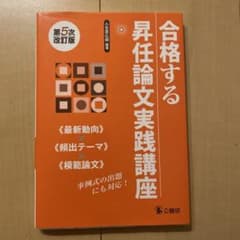 合格する昇任論文実践講座 《最新動向》×《頻出テーマ》×《模範論文》のサムネイル