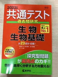 2023年版　共通テスト過去問研究 生物/生物基礎のサムネイル