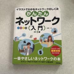かんたん ネットワーク (入門) 第3版のサムネイル