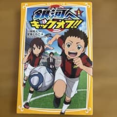 銀河へキックオフ！！ 1 集英社みらい文庫のサムネイル