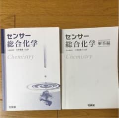 センサー 総合化学 化学基礎 化学 問題集のサムネイル
