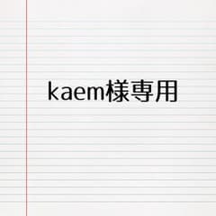 kaem様専用のサムネイル