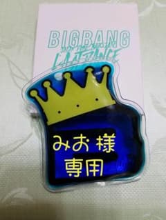 みお 様 専用！！BIGBANGグッズ  会場特典のサムネイル